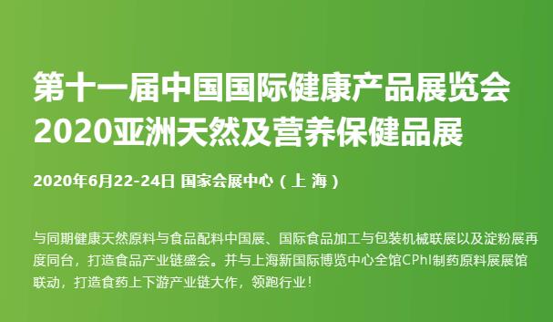 第十一届中国国际健康产品展览会 2020亚洲天然及营养保健品展