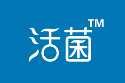 活菌
