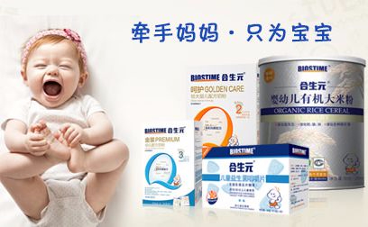 BIOSTIME合生元(图1) BIOSTIME合生元(图1)