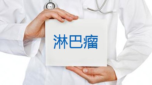 淋巴瘤的这些误区，你信了吗？(图1)