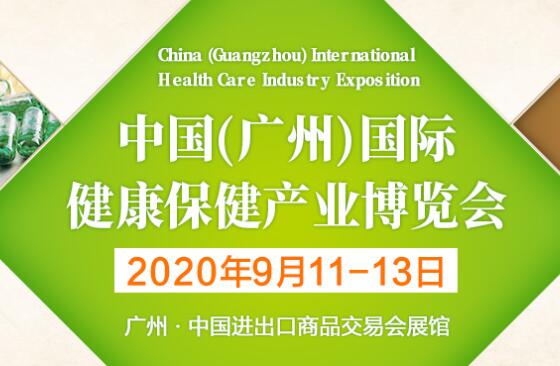 第十一届广州国际健康保健产业博览会
