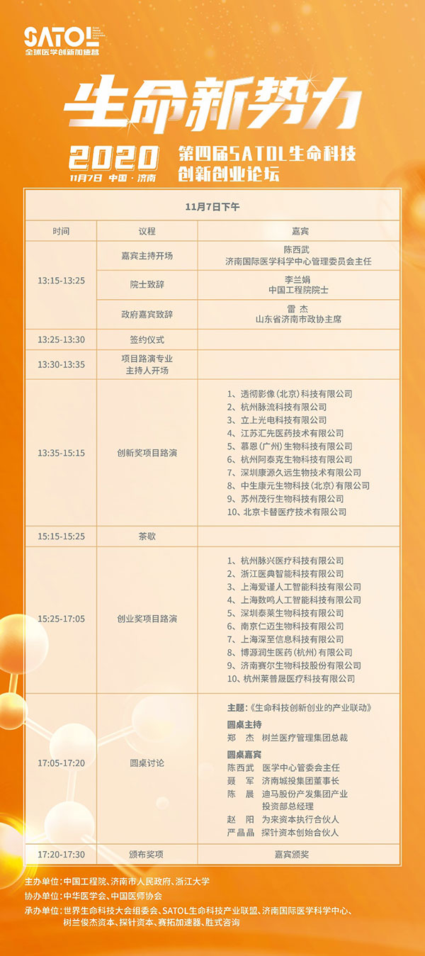 第四届SATOL生命科技创新创业论坛即将在济南召开(图2) 第四届SATOL生命科技创新创业论坛即将在济南召开