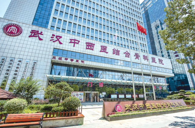 武汉中西医结合骨科医院