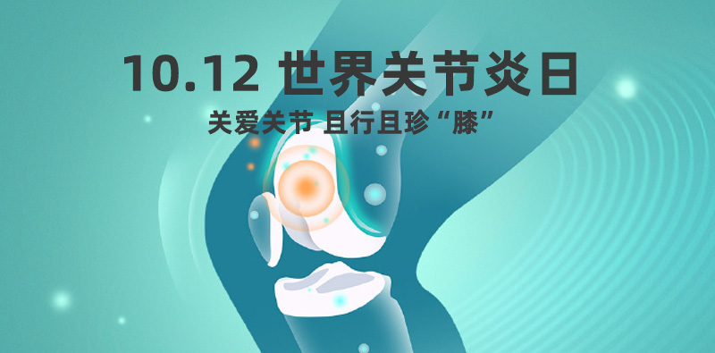 【10月12日世界关节炎日】守护关节,远离 “炎” 重负担