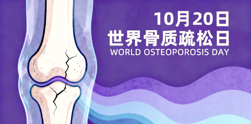 世界骨质疏松日--关爱健康,从骨做起