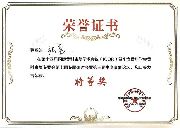 医学技术学院研究生在在第十四届国际骨科康复学术会议中喜获佳绩(图3) 医学技术学院研究生在在第十四届国际骨科康复学术会议中喜获佳绩(图3)