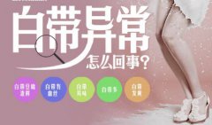 白带像豆腐渣状、白带有血丝是怎么回事?