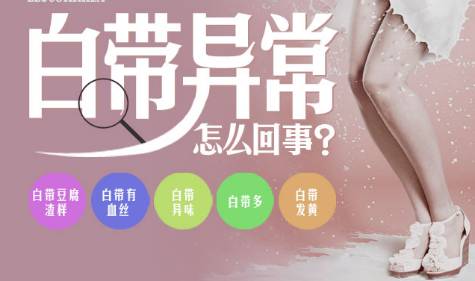 白带像豆腐渣状、白带有血丝是怎么回事？(图1)