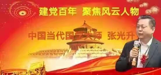 中国当代国学大师——张光升(图4) 2a6bfb8e83f84cd062806b68f5f5c65