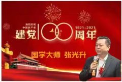 中国当代国学大师——张光升