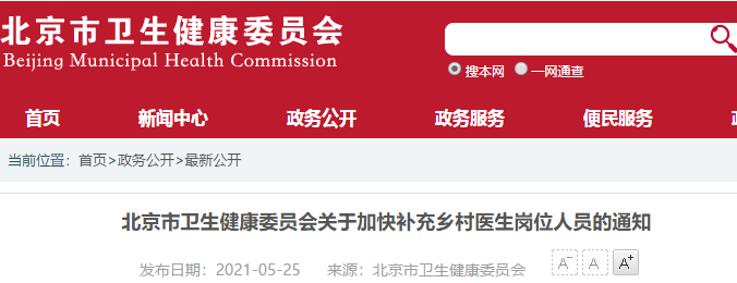 给编、同工同酬、五险一金！北京这地招村医了