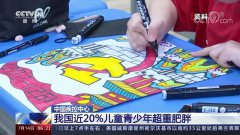 我国青少年近20%超重肥胖