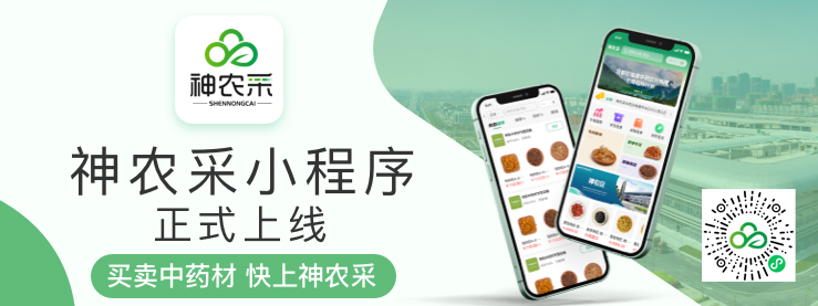 神农采小程序商城正式上线，开启药材采购“云时代”(图2)