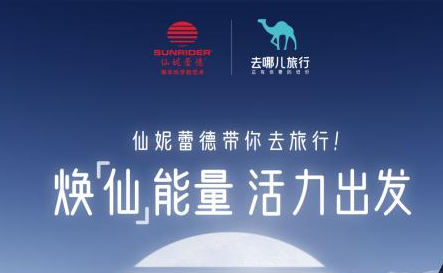 仙妮蕾德x去哪儿旅行，只此一秋「仙」行出发