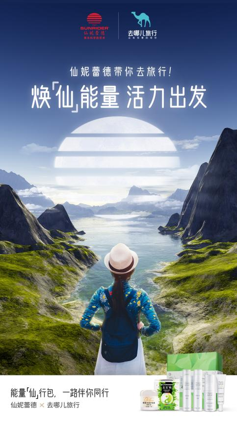 仙妮蕾德x去哪儿旅行，只此一秋「仙」行出发(图1)