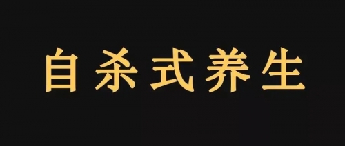 “伪养生”害人害己！下载医加益APP，让你拥有专业的健康卫士(图2)
