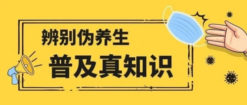 “伪养生”害人害己！下载医加益APP，让你拥有专业的健康卫士(图9)